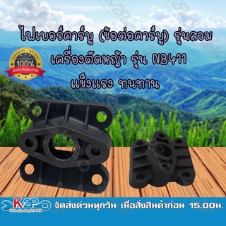 ไฟเบอร์คาร์บู (ข้อต่อคาร์บู) รุ่นสวม เครื่องตัดหญ้า รุ่น NB411 ยี่ห้อ MNB แข็งแรง ทนทาน *สินค้ามีค่าจัดส่ง