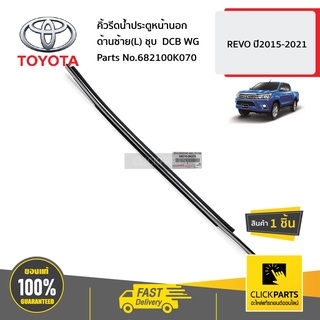 TOYOTA  #682100K070 คิ้วรีดน้ำประตูหน้านอก ด้านซ้าย(L) ชุบ  DCB WG  REVO ปี2015-2021 ของแท้ เบิกศูนย์