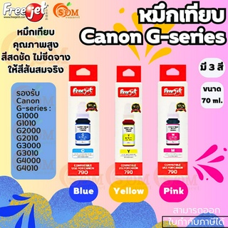 FREEJET (หมึกเทียบ) สีฟ้าIชมพูIเหลือง 70ml. สำหรับเครื่องพิมพ์อิงค์เจ็ท Canon G-series หมึกคุณภาพสูง สีสดชัด ไม่ซีดจาง