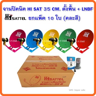 จานปิคนิค HI SAT 35 CM. ตั้งพื้น + LNBF ยกแพ็ค 10 ใบ (คละสี)