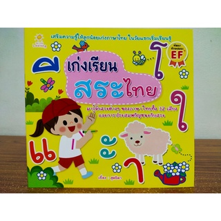 หนังสือเด็ก เสริมทักษะ เสริมความรู้ ภาษาไทย : เก่งเรียนสระไทย