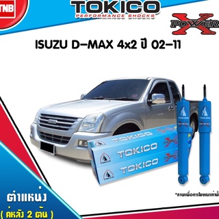 tokico power x โช๊คอัพหลัง isuzu d-max 4x2 อีซูซุ ดีแม็กซ์  ปี 2002-2011 (โช๊คน้ำมันกระบอกใหญ่)