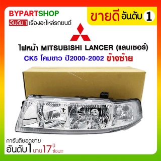 ไฟหน้า MITSUBISHI LANCER(แลนเซอร์) CK5 โคมขาว ปี2000-2002 (งานแท้ DEPO)