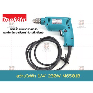 MAKITA สว่านไฟฟ้า ขนาด 1/4นิ้ว (6.5มม.) รุ่น M6501B (ปรับรอบซ้าย-ขวา 230W.)