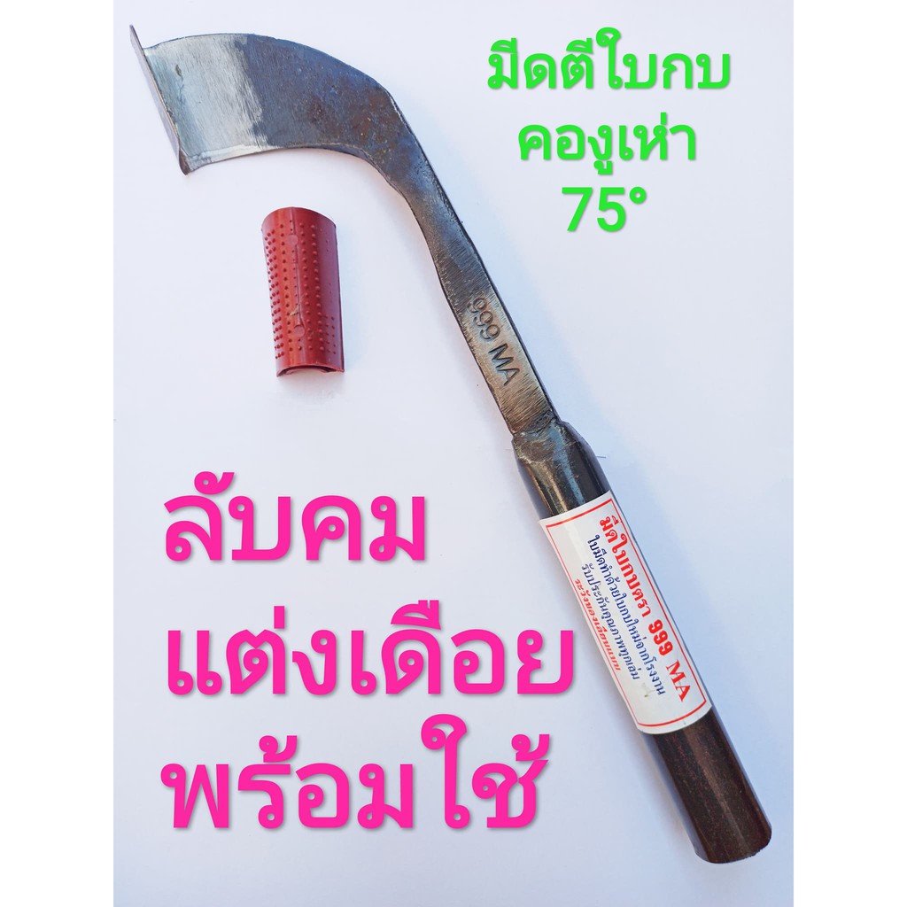 มีดกรีดยาง ลับคมแล้ว มีดตีใบกบแท้ตรา 999 MA ลับคมแล้ว พร้อมใช้งาน ผลิตโดยช่างชำนาญงาน  รับประกันคมนา