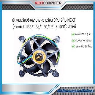 พัดลมพร้อมซิงค์ระบายความร้อน CPU ยี่ห้อ NEXT (stocket 1155/1156/1150/1151/1200 )ของใหม่ แท้ 100%