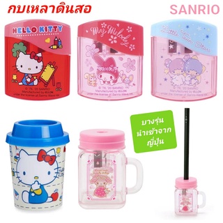 กบเหลาดินสอ จากแบรนด์ SANRIO ของแท้ 100% พร้อมส่ง ( Hello Kitty , My Melody ) บางรุ่นนำเข้าจาก ญี่ปุ่น