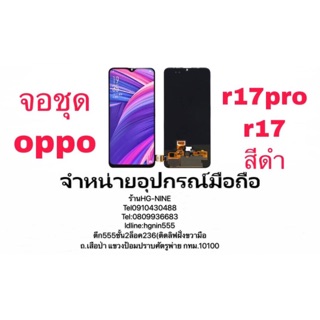 LCD Display หน้าจอ จอ+ทัช oppo r17 r17pro งานธรรมดา tft aaa(เป็นหน้าจอนะคะไม่ใช่เครื่อง)