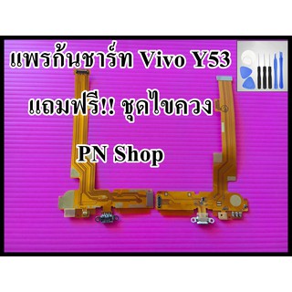 เเพรก้นชาร์ท Vivo Y53 แถมฟรี!! ชุดไขควง อะไหล่คุณภาพดี PN Shop