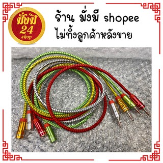 สายต่อขยายหูฟัง 3.5 มม สายถัก หูฟังส่วนต่อขยายสายเคเบิ้ล 3.5 มิลลิเมตร คละสี 1 เมตร AUX สายสัญญาณเสียงสำหรับโทรศัพท์