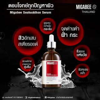 ใช้โค้ดส่วนลด  3%  Migabee Seabuckthon Serum 10 ml