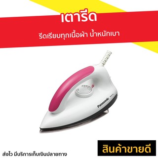 เตารีด PANASONIC รีดเรียบทุกเนื้อผ้า น้ำหนักเบา รุ่น NI-317W - เตารีดแห้ง เตารีดแบบพกพา เตารีดพกพา เตารีดไฟฟ้า เตารีดผ้า