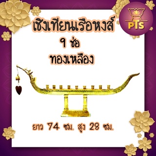 เชิงเทียนเรือหงส์ 9 ช่อ ทองเหลือง ทนแดดทนฝน เชิงเทียนถวายวัด