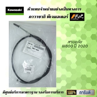 สายคลัช W800 ปี 2020 รหัส : 54011-0645 ของแท้จากศูนย์ 100%