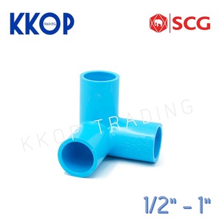 ข้อต่อ PVC สามทางตั้งฉาก พีวีซี PVC SCG เอสซีจี ขนาด 1/2" - 1" สีฟ้า