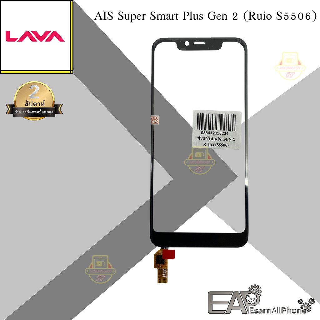 จอทัชสกรีน AIS Super Smart Plus Gen 2 (Ruio S5506)