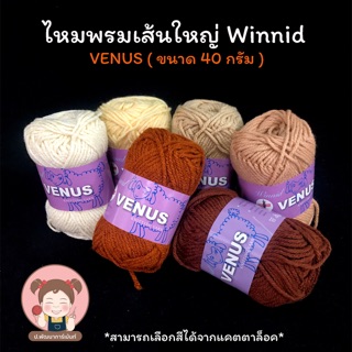 ไหมพรม ไหมพรมวีนัส ไหมพรมเส้นใหญ่ ไหมพรม Winnid Venus ขนาด 4 มิล น้ำหนัก 40 กรัม มีครบทุกสี (เลื่อนรูปดูชาร์ตสี)