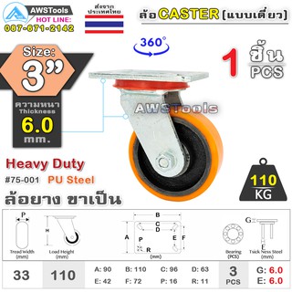 SC ล้อยูริเทน 3 นิ้ว x 6.0mm แป้นขาเป็น กะทะล้อ เหล็กหล่อ Heavy Duty 110Kg. PU Steel ล้ออุตสาหกรรมล้อ, แบริ่งคู่