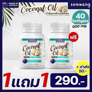 ส่งฟรี 🌱โปรโมชั่น ซื้อ 1แถม 1🌱  NBL Coconut Oil Mini Caps น้ำมันมะพร้าวสกัดเย็น มินิแคป ลดน้ำหนัก เร่งเผาเผลาญ ลดพุง