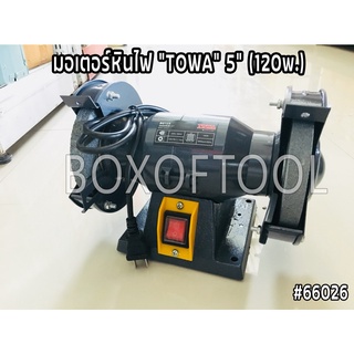 มอเตอร์หินไฟ "TOWA" 5" (120w.)