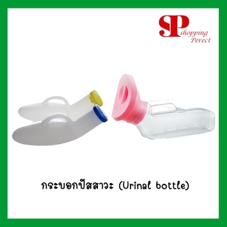 กระบอกปัสสาวะ (Urinal bottle)