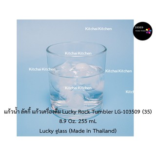 แก้วน้ำ ลัคกี้ แก้วเครื่องดื่ม Lucky Rock Tumbler LG-103509 (35) 8.9 Oz. 255 mL