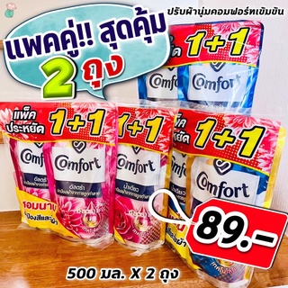 (แพคคู่1+1 สุดคุ้ม) คอมฟอร์ท น้ำยาปรับผ้านุ่มสูตรเข้มข้น อัลตร้า / น้ำเดียว (Comfort) *480 มล. x 2ถุง (คู่)