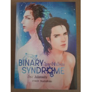 [พร้อมส่ง] Binary Dyndrome ไบนารี่ซินโดรม by Juliatsally