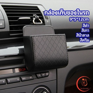 กล่องอเนกประสงค์  กล่องเก็บของในรถ ที่วางมือถือในรถ ใส่กุญแจ  car storage box