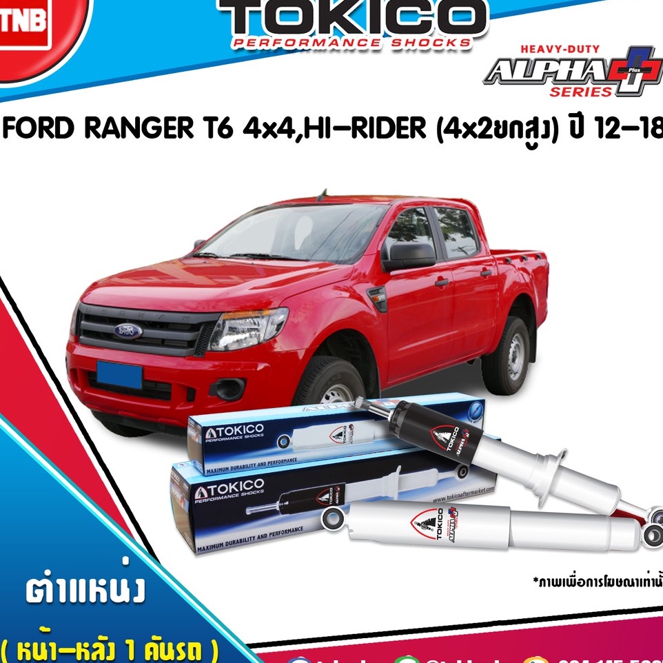 Tokico alpha plus โช๊คอัพ Ford Ranger T6 4wd ปี 2012-2016 ฟอร์ด เรนเจอร์ ไฮไรเดอร์ 4x4 4x2ยกสูง