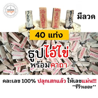 (3หลัก) ธูปไอ้ไข่ 40 แท่ง (ผ่านพิธีปลุกเสกแล้ว คละเลข100%) ธูปโชคดี ธูปใบ้หวย ธูปเสี่ยงโชค