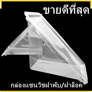 (P)กล่องแซนวิชสามเหลี่ยม PET  กล่องใสสามเหลี่ยมพร้อมฝาพับ/ฝาล็อค1 แพ็ค (100 ชุด)