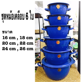 ชุดหมัอเคลือบ 6 ใบ ขนาด 16-26 cm