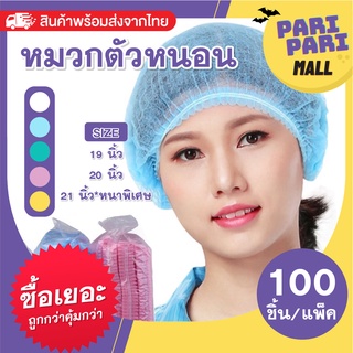 หมวกตัวหนอน หมวกอนามัย สวมใส่สบาย พร้อมส่ง (คุณภาพดี) ✅ 100ชิ้น