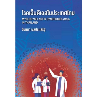 Chulabook(ศูนย์หนังสือจุฬาฯ)|c111|9786164076662|หนังสือ|โรคเอ็มดีเอสในประเทศไทย (MYELODYSPLASTIC SYNDROMES (MDS) IN THAILAND)