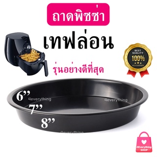 4EVERYTHING Pizza Pan Teflon ถาดพิซซ่า เคลือบเทฟล่อนหนา รุ่นอย่างดีที่สุด Airfryer หม้อทอดไร้น้ำมัน ถาดอบพิซซ่า ถาดอบขนม