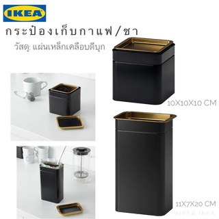 🔥แพคดีส่งไว🔥IKEA_BLOMNING บลูมนิง กระป๋องเก็บกาแฟ / ชา ป้องกันความชื้น รักษาความหอมได้นานขึ้น