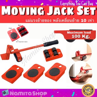 Moving Jack Set แม่แรง แม่แรงย้ายของ รับน้ำหนักได้ 100 kg. พลังเคลื่อนย้าย 10 เท่า ช่วยคุณผ่อนแรง