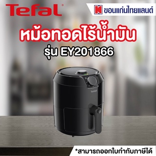 TEFAL หม้อทอดไร้น้ำมัน (1500 วัตต์, 1.2 kg) รุ่น EY201866