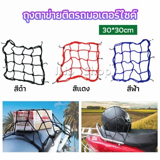 ตาข่าย ตาข่ายคลุมตะกร้าหน้ารถ ตาข่ายหน้ารถอเนกประสงค์  motorcycle fuel tank net bag