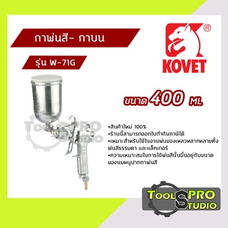 KOVET กาพ่นสี-กาบน ขนาด 400 ML. รุ่น#W-71G