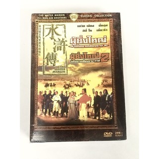 DVD Boxset ผู้ยิ่งใหญ่แห่งเขาเหลียงซาน ภาค 1-2 (2 Disc)