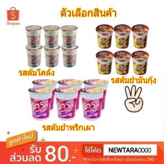 ไวไว ควิกคัพ ขนาด 60กรัม แพ็คละ6ถ้วย ควิกแสบคัพ Waiwai Quick Cup (สินค้ามีตัวเลือก)