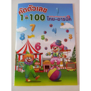 หนังสือคัดตัวเลข 1-100 ฝึกคัดลายมือ และระบายสี