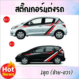 สติ๊กเกอร์ติดข้างรถยนต์ สติกเกอร์ติดรถ สติ๊กเกอร์แต่งรถซิ่ง B11 (1 ชุด 2 ข้าง) พร้อมส่ง มีบริการจัดเก็บปลายทาง
