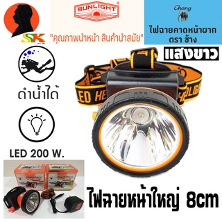 ไฟฉายคาดหัวกันฝน ดำน้ำได้ หน้ากว้าง 8cm กำลัง 200W ตราช้าง CHANG รุ่น CHANG 612 LED (แสงสีขาว)