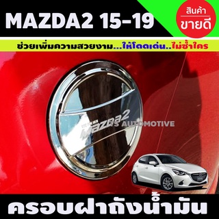 ครอบฝาถังน้ำมัน ชุบโครเมี่ยม มาสด้า สอง Mazda2 2015-2019 5ประตู (A)