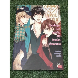 Darlings 1.5 ภารกิจลับร้ายนักรักอลเวง