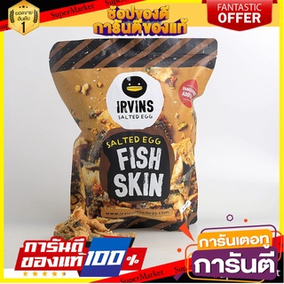 🌹ของดี🌹 Irvins Fish Skin Salted Egg 105g. เออร์วินส์หนังปลาไข่เค็ม 105 กรัม เกรดA 🚙💨