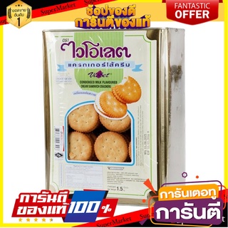 ไวโอเลต แครกเกอร์ไส้ครีมกลิ่นนมข้นหวาน 1.5 กิโลกรัม Violet Cracker Milk 1.5 kg